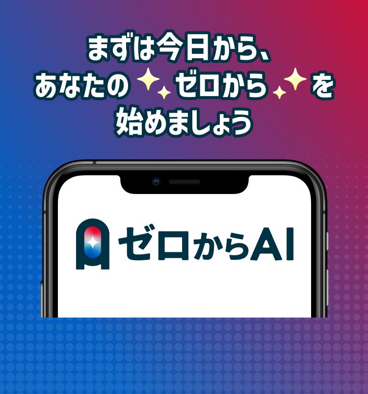 ゼロからAIの料金キャンペーン。初心者でも今日から始められるAI活用講座。ドコモのスゴ得コンテンツなら通常2,980円が月額418円（税込）。