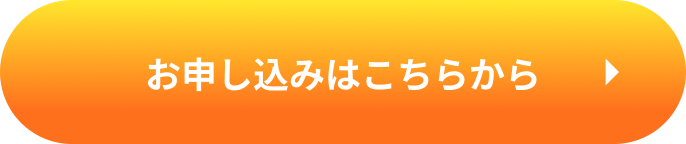 お申し込みはこちらから