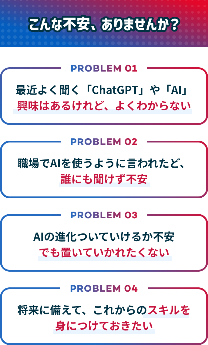AIやChatGPT初心者の不安例：理解できない、職場で質問できない、進化についていけない、将来に備えてスキルを身につけたい