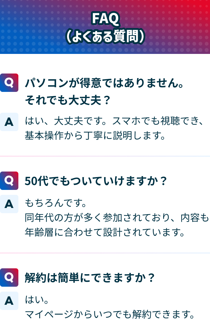 ゼロからAIのよくある質問。パソコンが苦手でもスマホで学習でき安心。50代でも同年代が多く参加し内容も年齢層に合わせて設計。解約はマイページから簡単にできる。