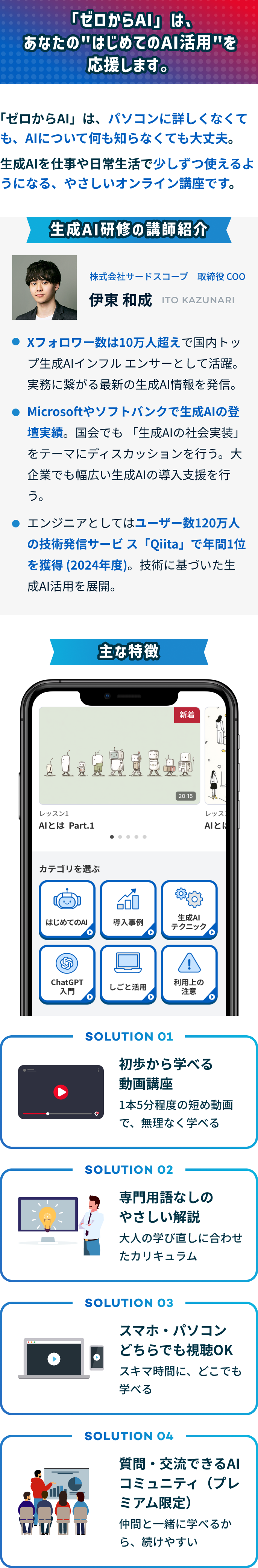 ゼロからAIの紹介と講師プロフィール。初心者でも安心して学べる生成AI活用講座。動画で学べる、専門用語不要、スマホ・パソコン両対応、対話形式で実践できる特徴あり。