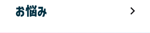 お悩み