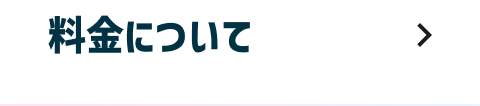 料金について