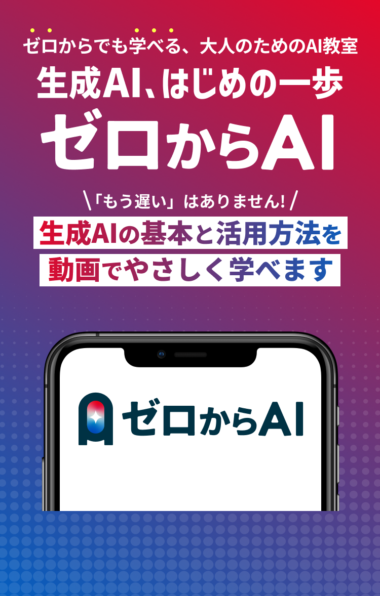 生成AI入門「ゼロからAI」。初心者や大人向けに、生成AIの基本と活用方法を動画でやさしく学べるオンライン講座。ドコモのスゴ得コンテンツなら通常2,980円が月額418円で利用可能。